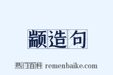 颛造句是什么意思的图片